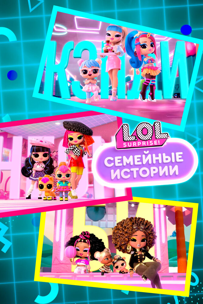 L.O.L. Surprise! Семья (2025)