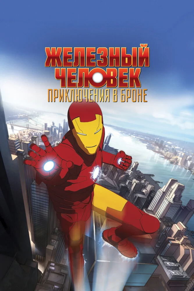 Железный человек: Приключения в броне (1-2 сезон)