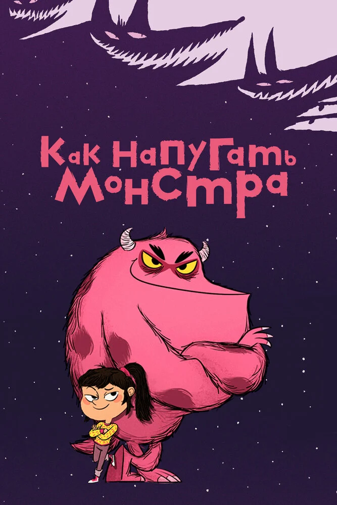 Как напугать монстра (2023)