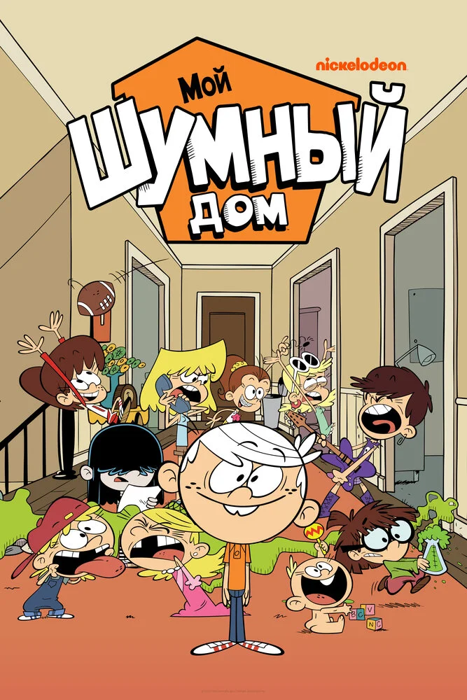 Мой шумный дом (1-10 сезон)