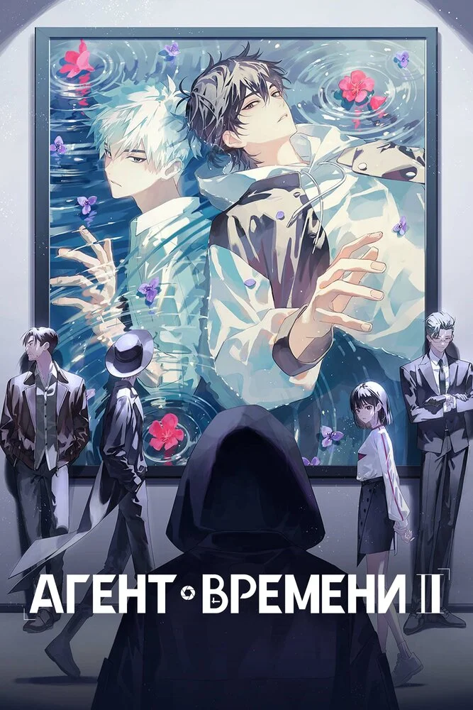 Агент времени (1-4 сезон)
