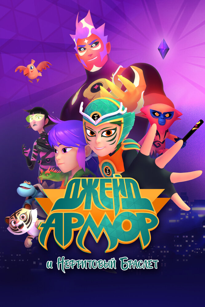 Джейд Армор и нефритовый браслет (1-2 сезон)