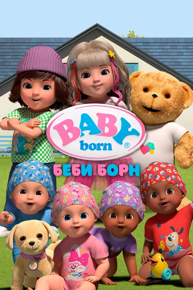 Беби Борн (1-3 сезон)