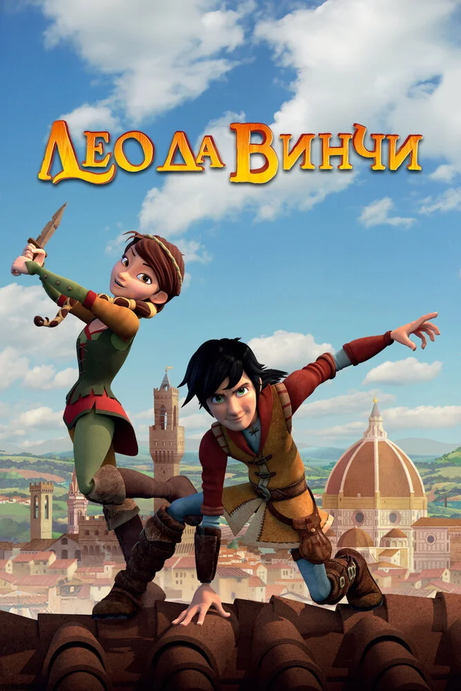 Лео да Винчи (1-2 сезон)