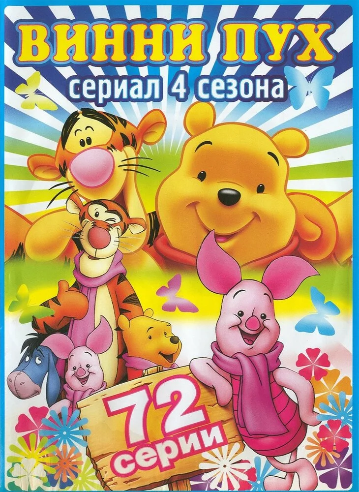 Новые приключения Винни Пуха (1-4 сезон)