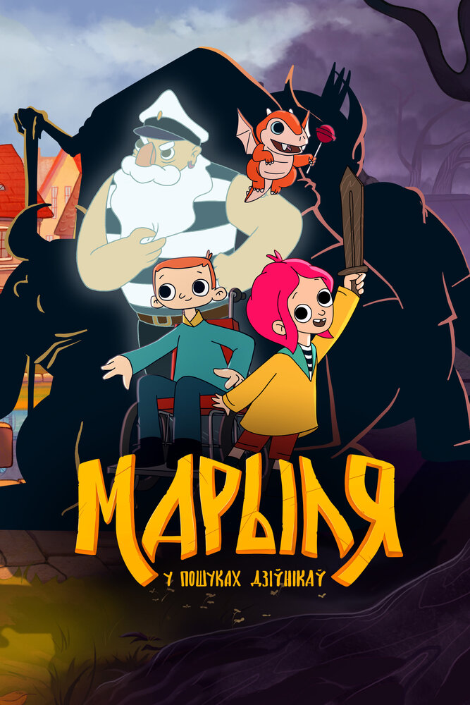 Марыля. В поисках дивников (2023)