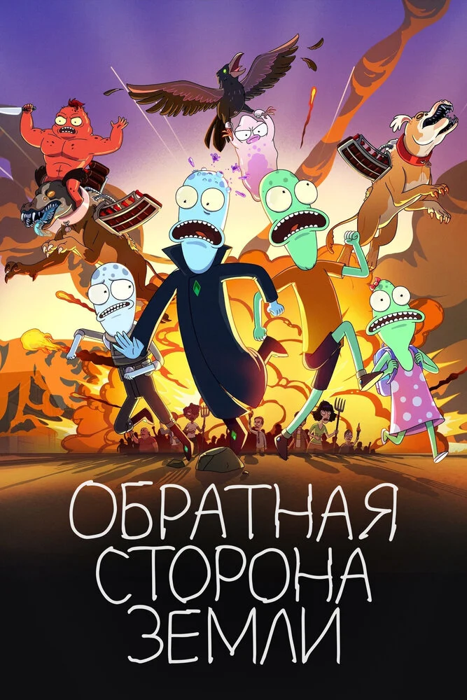 Солнечные противоположности / Обратная сторона Земли (1-6 сезон)
