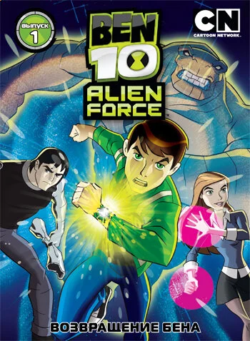 Бен 10: Инопланетная сила (1-3 сезон)