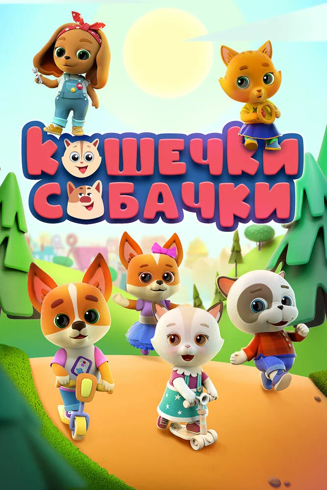 Кошечки-Собачки (1-3 сезон)