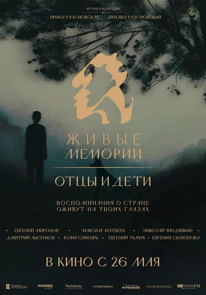 Живые мемории (2020)