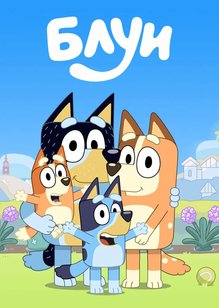 Блуи (1-3 сезон)