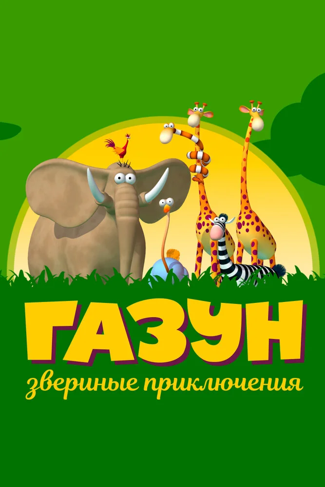 Газун: Звериные приключения (1 сезон)