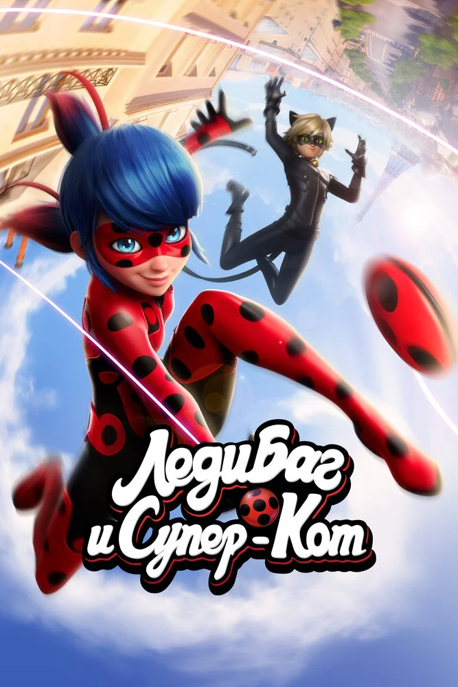 Леди Баг и Супер-Кот (1-6 сезон)