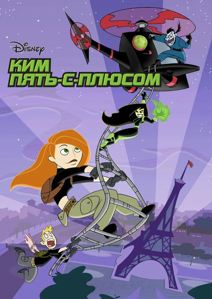 Ким Пять-с-плюсом (1-4 сезон)