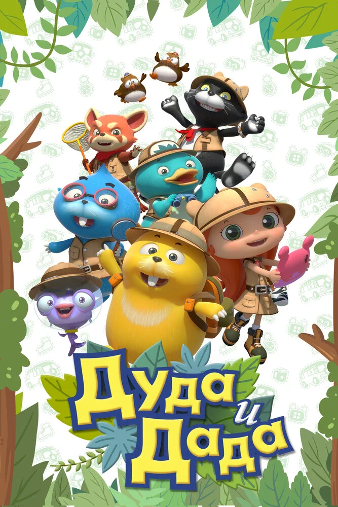 Дуда и Дада (1-3 сезон)