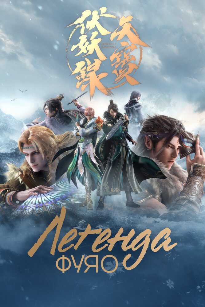 Легенда Фуяо (1-2 сезон)