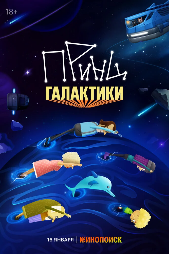 Принц Галактики (2025)