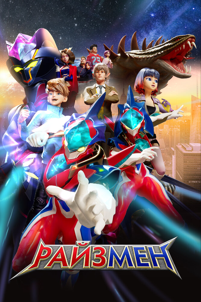 Райзмен (1-2 сезон)