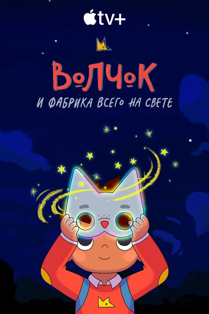 Волчок и фабрика всего на свете (1 сезон)