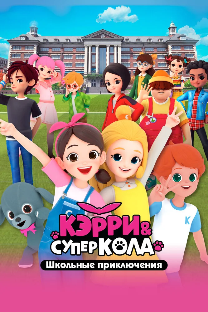 Кэрри и Суперкола. Школьные приключения (2024)