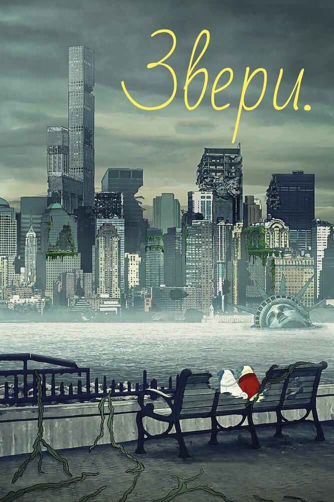Звери / Животные (1-3 сезон)
