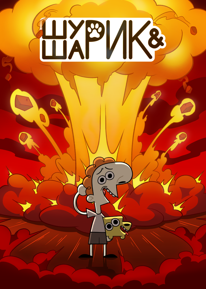 Шурик и Шарик (1-2 сезон)