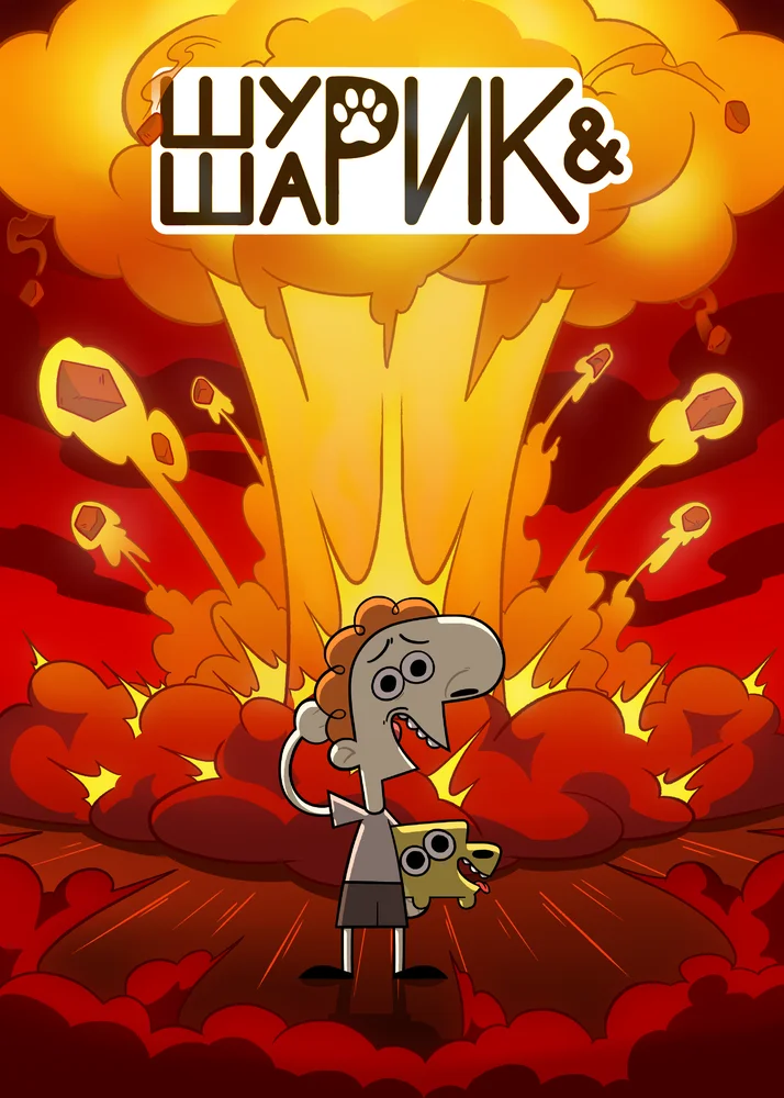 Шурик и Шарик (1-2 сезон)