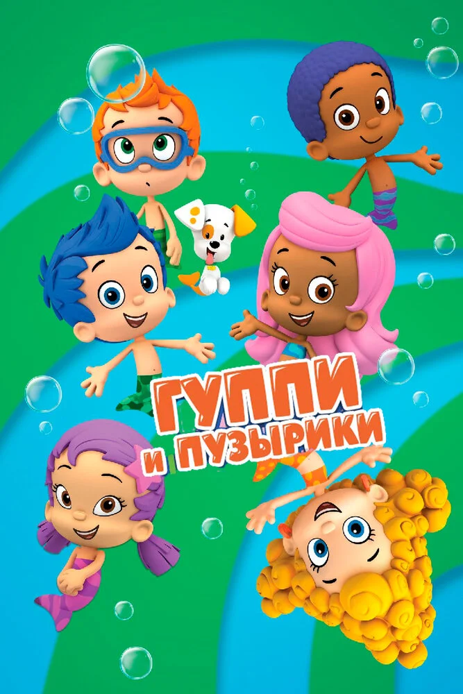 Гуппи и пузырики (1-6 сезон)