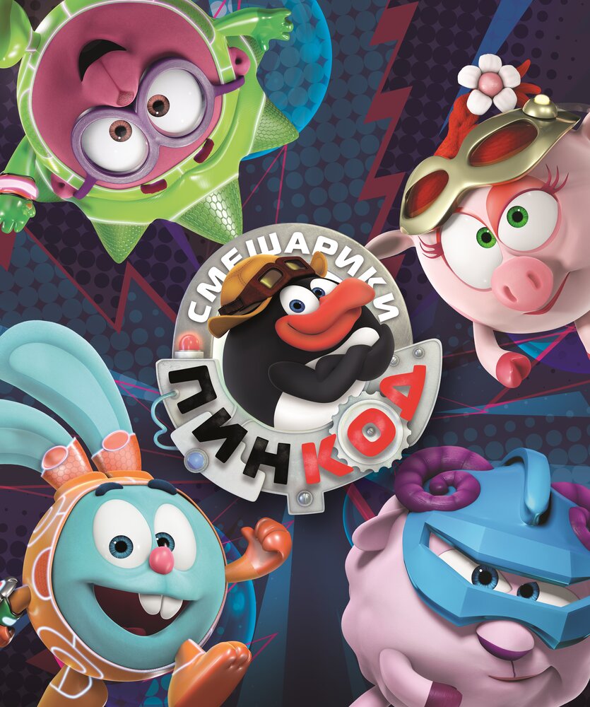 Смешарики: Пин-код (1-3 сезон)