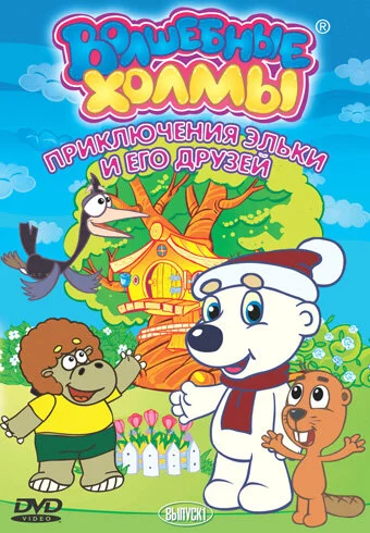 Волшебные холмы: Приключения Эльки и его друзей (1-2 сезон)
