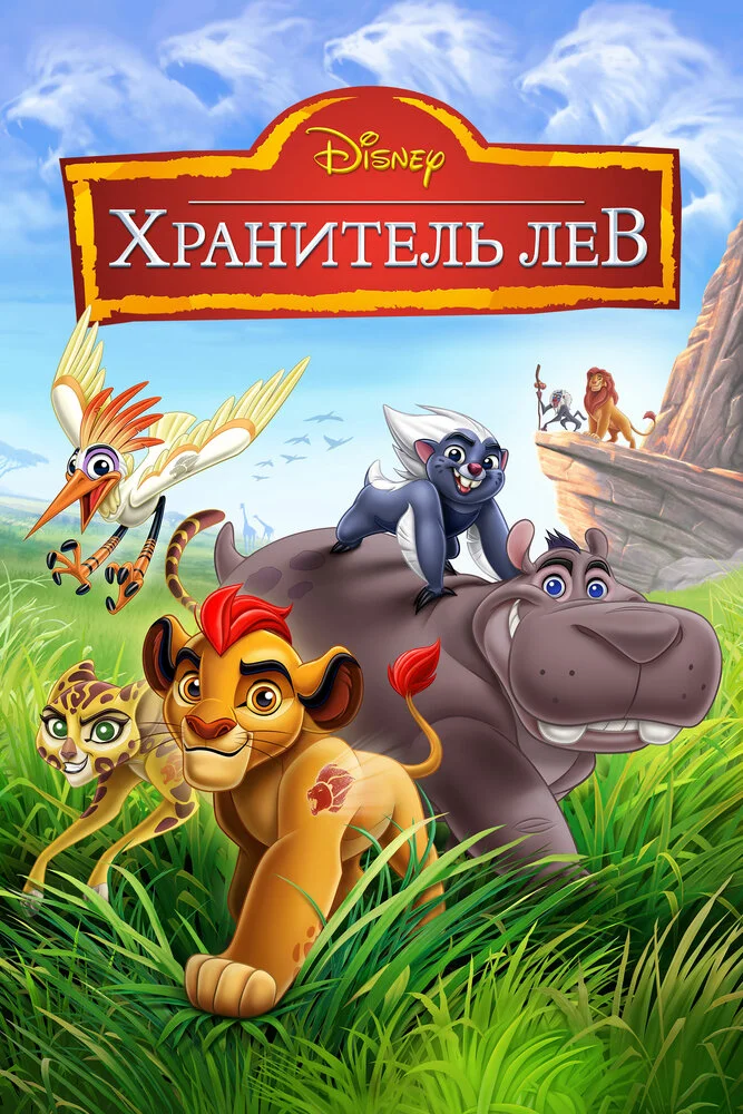 Хранитель Лев / Страж-лев (1-3 сезон)