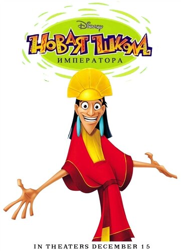 Новая школа императора (1-2 сезон)