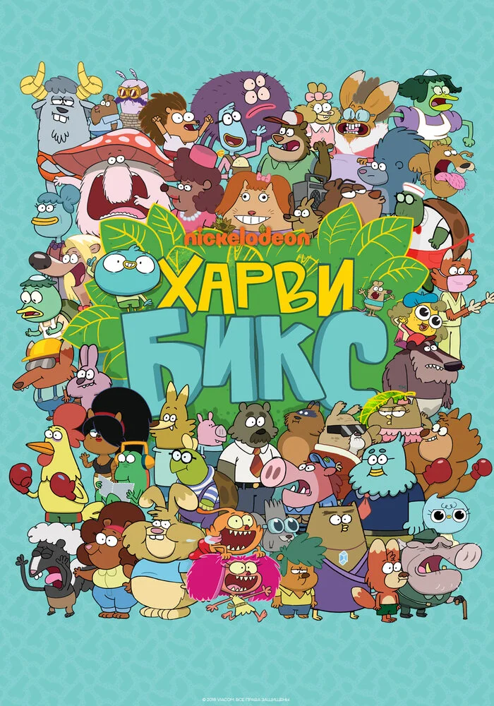 Харви Бикс (1-2 сезон)
