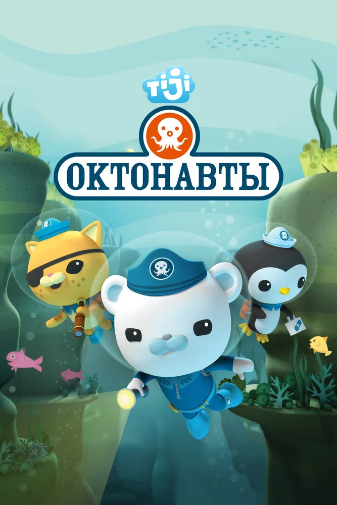 Октонавты (1-4 сезон)