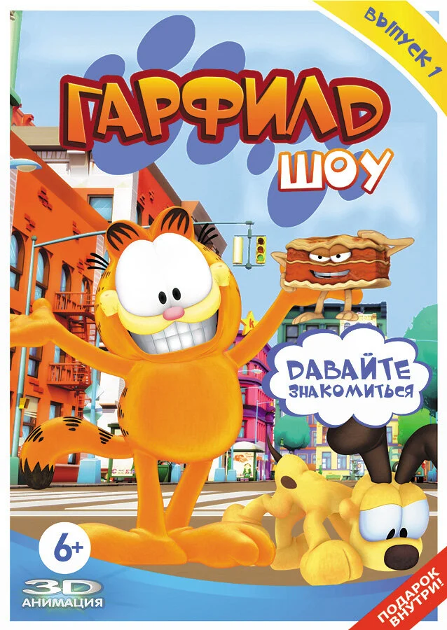 Гарфилд шоу (1-5 сезон)