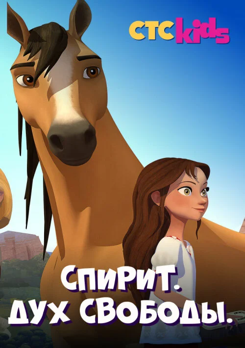 Спирит. Дух свободы (1-8 сезон)