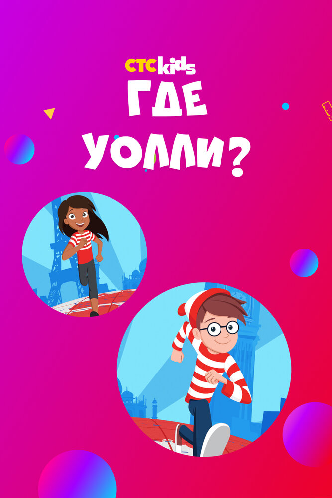 Где Уолли? (1-2 сезон)