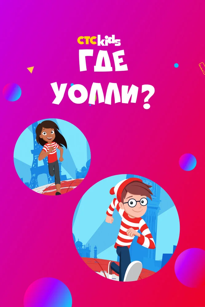 Где Уолли? (1-2 сезон)