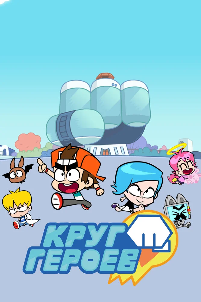 Тубер (1-2 сезон)