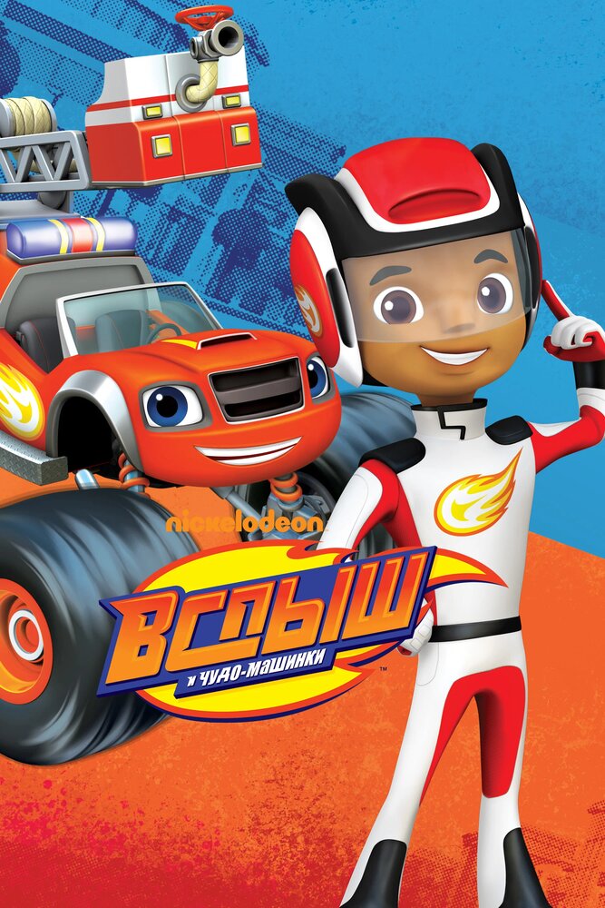 Вспыш и чудо-машинки (1-8 сезон)