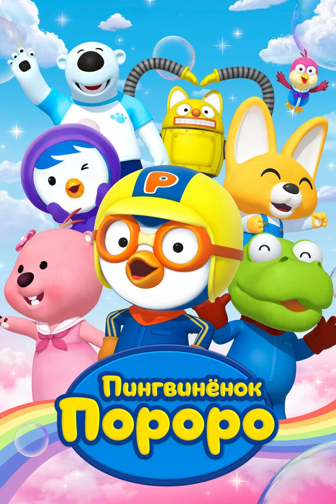 Пингвиненок Пороро (1-5 сезон)