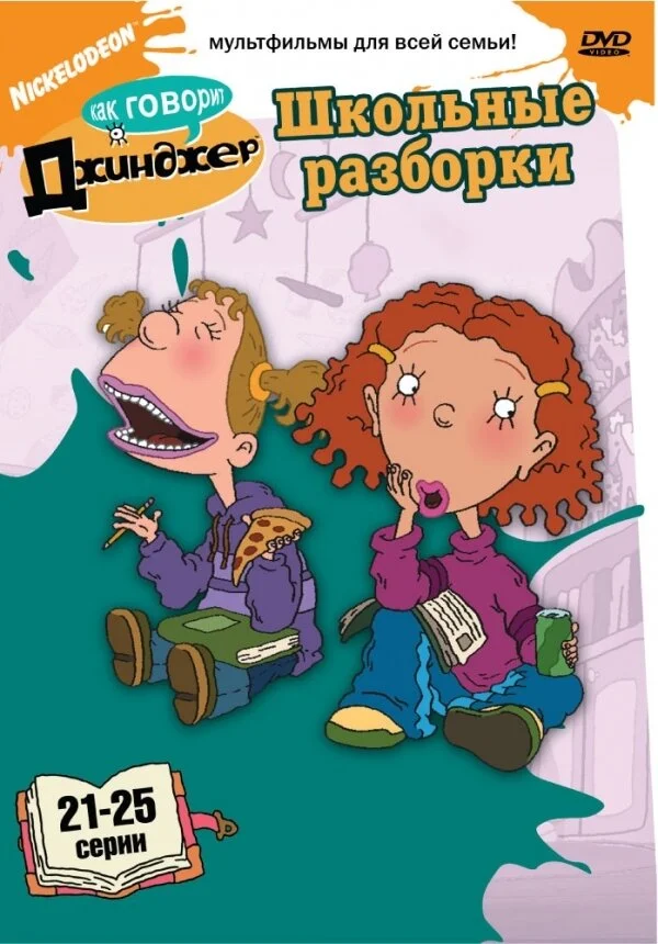 Как говорит Джинджер (1-3 сезон)
