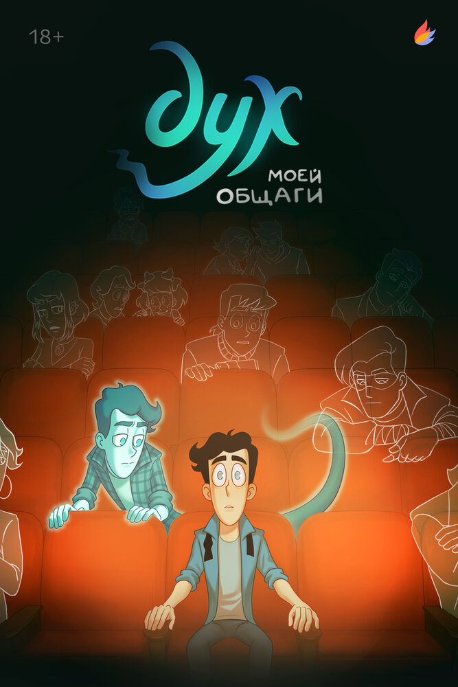 Дух моей общаги (1-2 сезон)