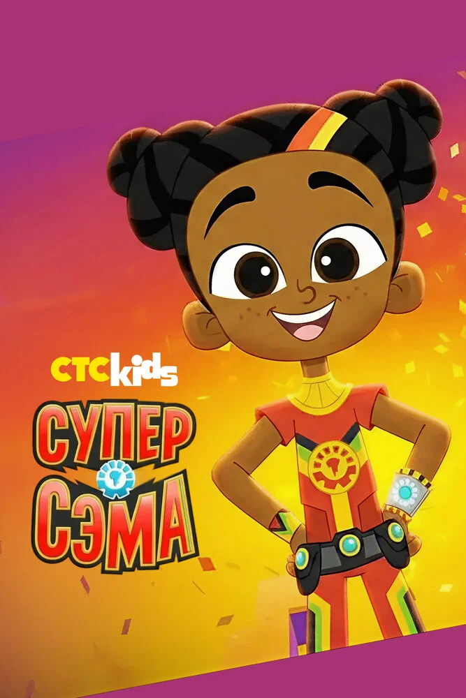 Супер Сэма (2021)