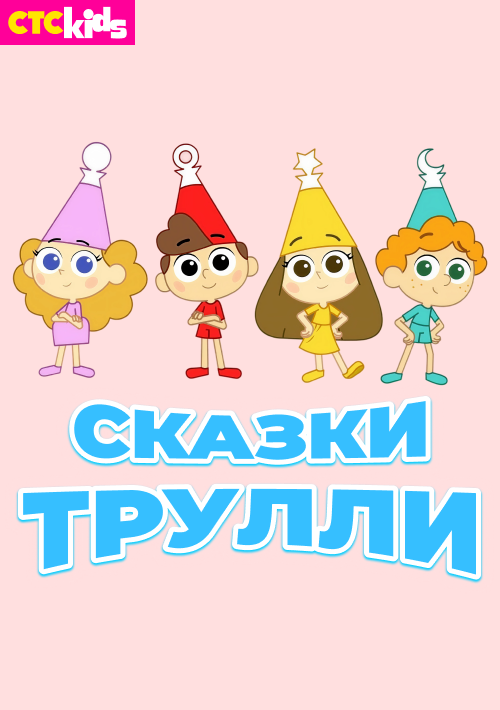 Сказки Трулли (1-2 сезон)