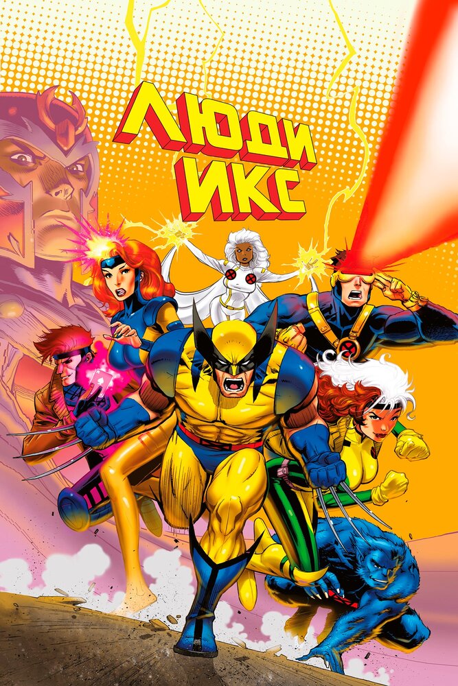 Люди Икс (1-5 сезон)