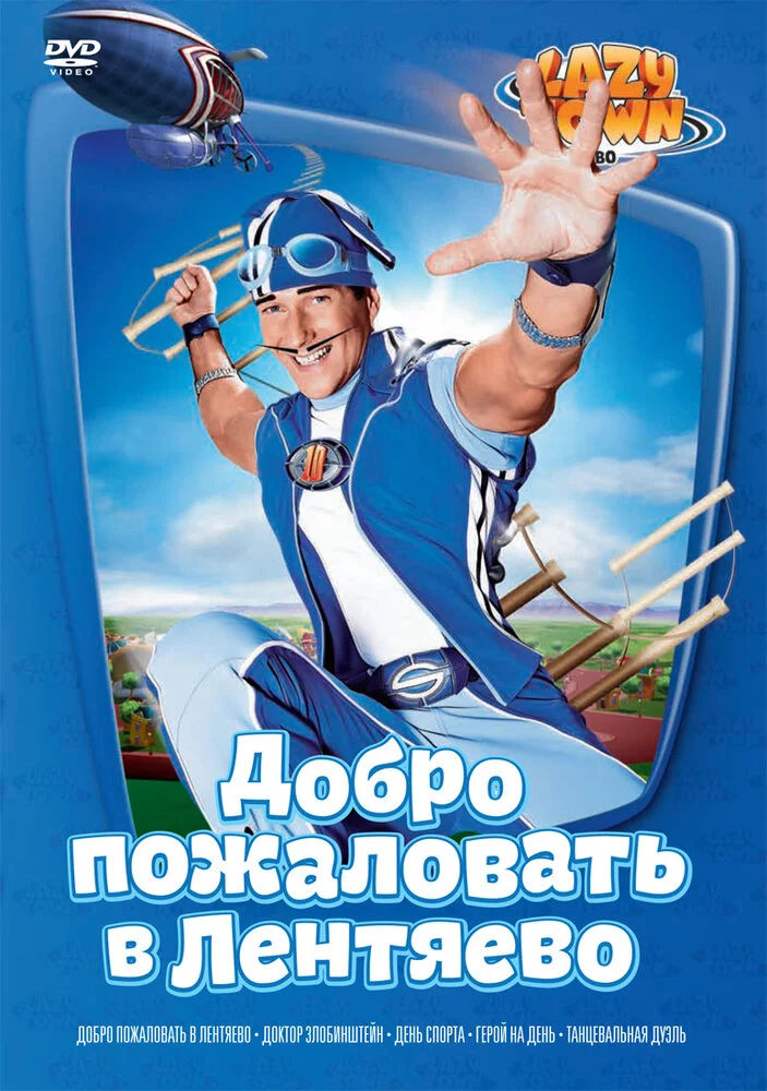 Лентяево (1-5 сезон)