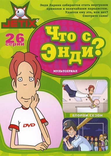 Что с Энди? (1-3 сезон)