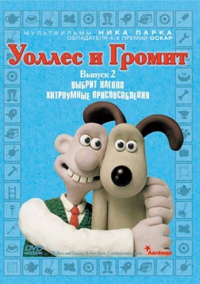 Уоллес и Громит: Хитроумные приспособления (2002)