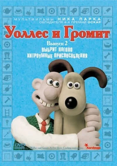 Уоллес и Громит: Хитроумные приспособления (2002)